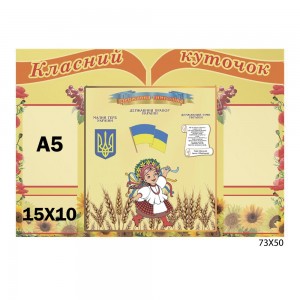 Класний куточок  "Бежевий" -  
                                            Класний куточок в українському стилі  
                                            Акційні пропозиції на стенди  